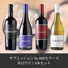 画像1: サブミッション by 689セラーズ 赤白ワイン4本セット (1)