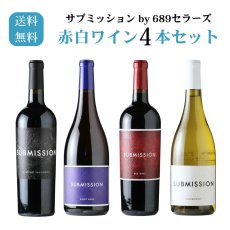 画像1: サブミッション by 689セラーズ 赤白ワイン4本セット（赤ワイン3本 白ワイン1本 750ml 4本 送料無料 北海道、沖縄は1個口につき送料950円） (1)