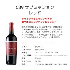 画像4: サブミッション by 689セラーズ 赤白ワイン4本セット（赤ワイン3本 白ワイン1本 750ml 4本 送料無料 北海道、沖縄は1個口につき送料950円） (4)