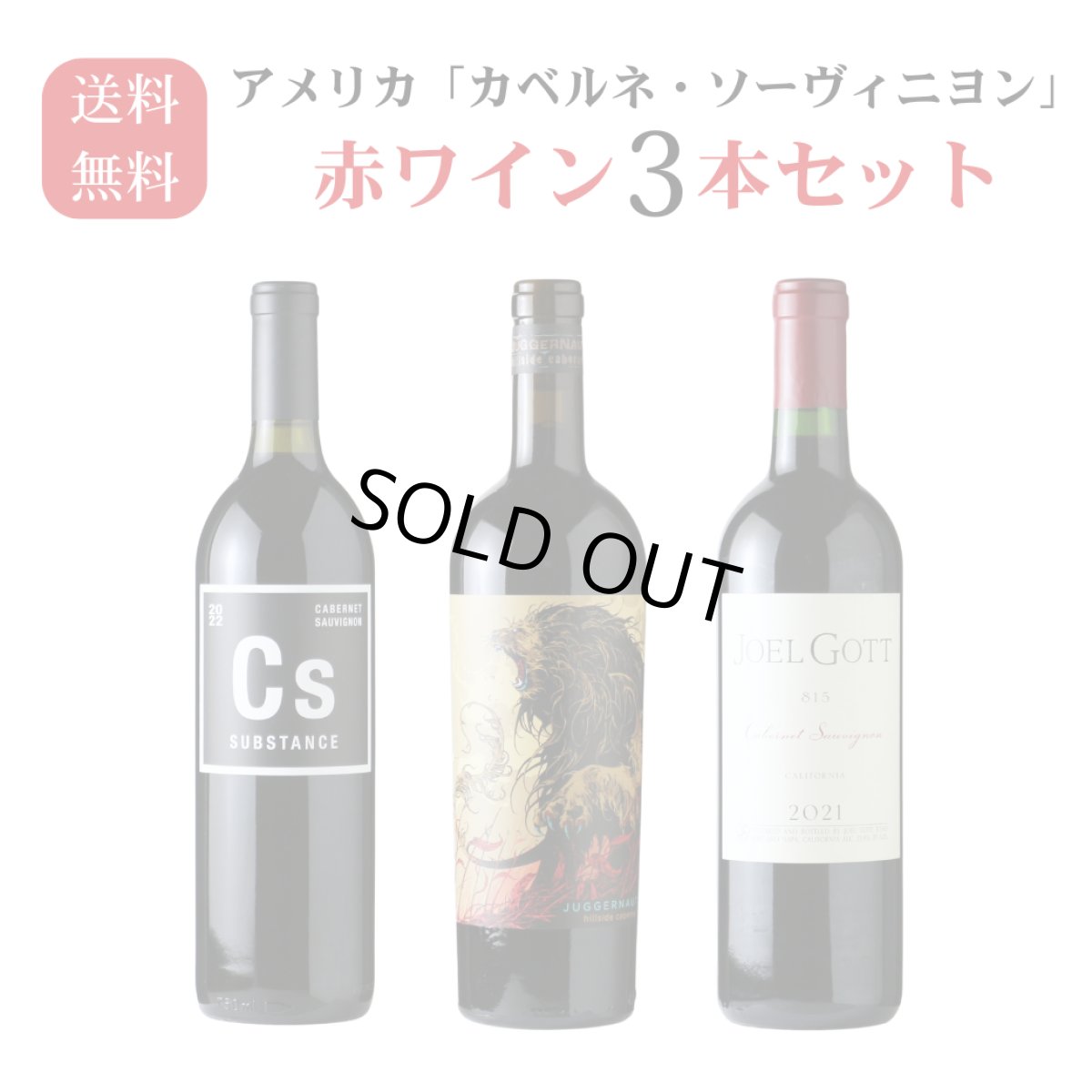 画像2: カリフォルニア「カベルネ・ソーヴィニヨン」 赤ワイン3本セット（赤ワイン3本 送料無料 北海道、沖縄は1個口につき送料950円） (2)