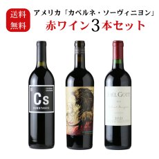 画像1: アメリカ「カベルネ・ソーヴィニヨン」 赤ワイン3本セット（赤ワイン3本 送料無料 北海道、沖縄は1個口につき送料950円） (1)