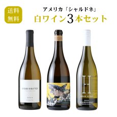 画像1: アメリカ「シャルドネ」白ワイン3本セット（白ワイン3本 750ml 送料無料 北海道、沖縄は1個口につき送料950円） (1)