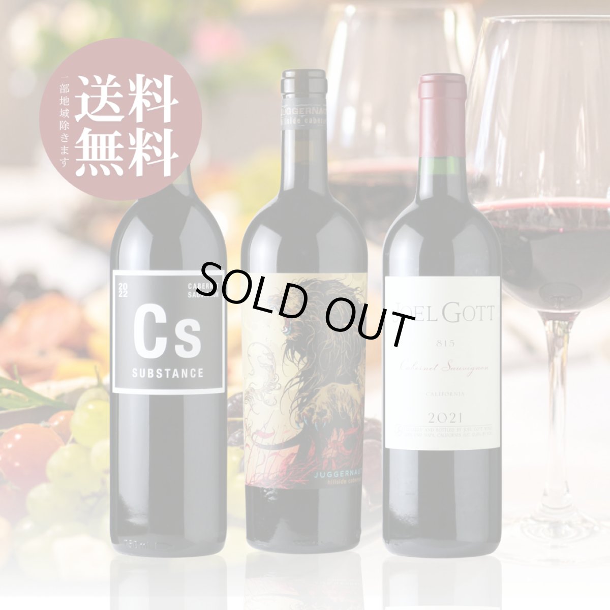 画像1: カリフォルニア「カベルネ・ソーヴィニヨン」 赤ワイン3本セット（赤ワイン3本 送料無料 北海道、沖縄は1個口につき送料950円） (1)