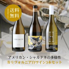画像1: カリフォルニア白ワイン3本セット（白ワイン3本 750ml 送料無料 北海道、沖縄は1個口につき送料950円） (1)