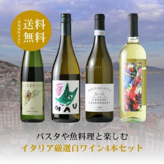 イタリア厳選白ワイン4本セット