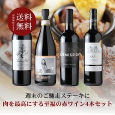 画像1: 肉を最高にする至福の赤ワイン4本セット（赤ワイン4本 750ml 送料無料 北海道、沖縄は1個口につき送料950円） (1)