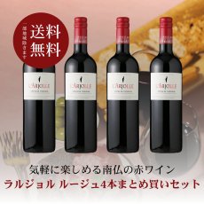 画像1: ラルジョル ルージュ 4本まとめ買いセット（赤ワイン4本 750ml 送料無料 北海道、沖縄は1個口につき送料950円） (1)