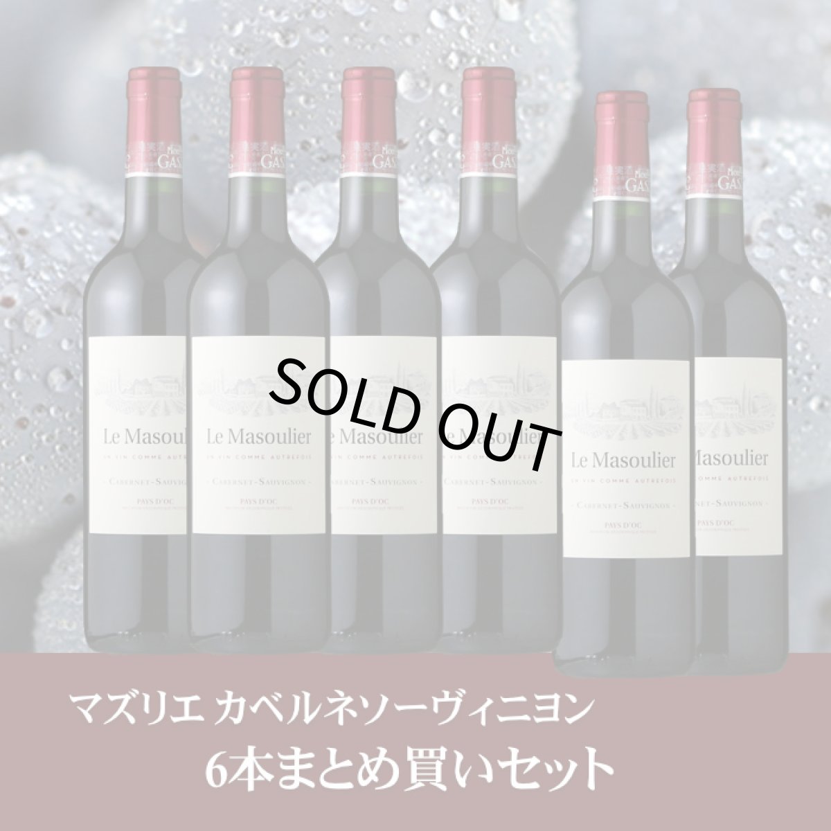 画像1: マズリエ カベルネソーヴィニヨン　6本まとめ買いセット (1)