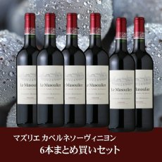 画像1: マズリエ カベルネソーヴィニヨン　6本まとめ買いセット (1)