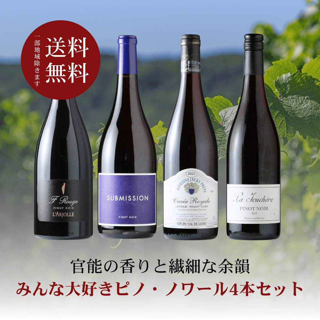 みんな大好きピノ・ノワール4本セット みんな大好きピノ・ノワール4本セット