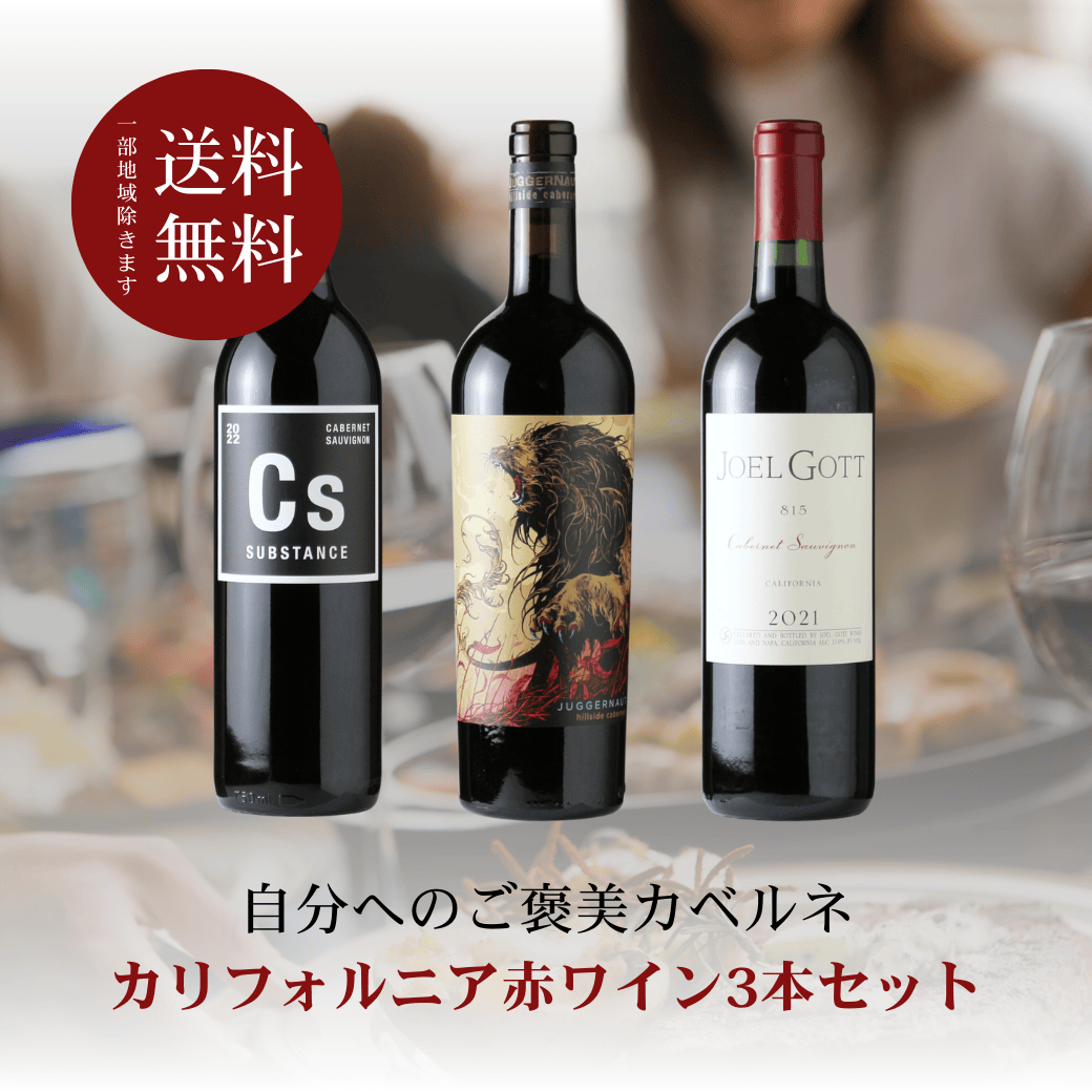 カリフォルニア赤ワイン3本セット